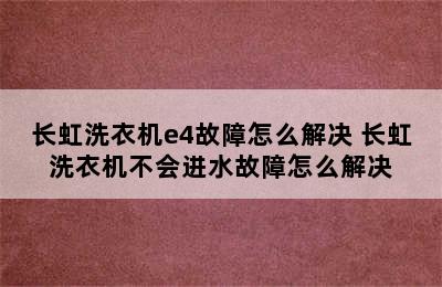 长虹洗衣机e4故障怎么解决 长虹洗衣机不会进水故障怎么解决